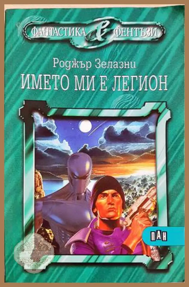 Името ми е Легион - Роджър Зелазни
