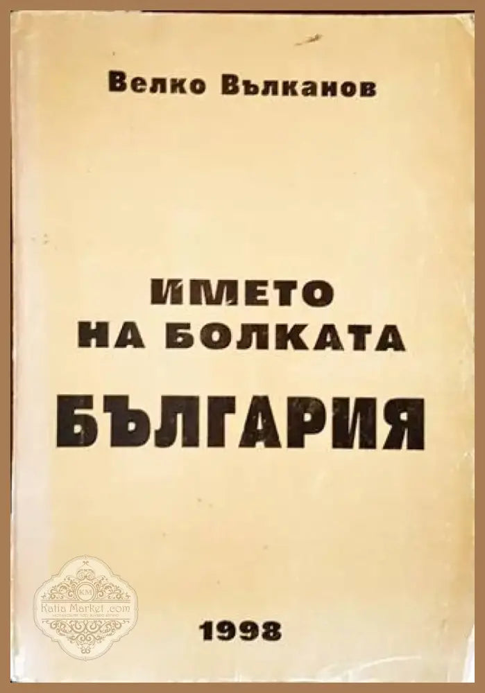 Името на болката България (2607) - Книга