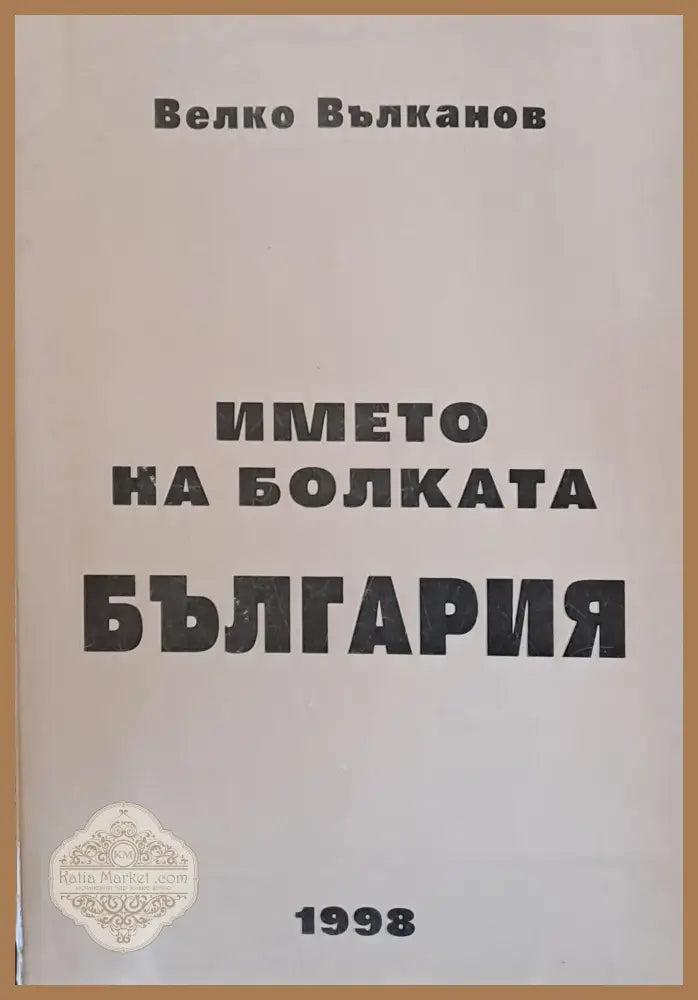 Името на болката България - Велко Вълканов - Книги