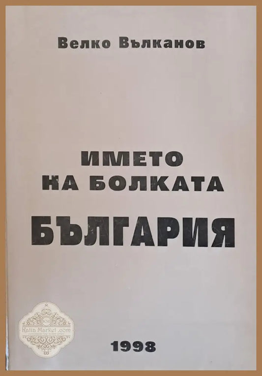 Името на болката България - Велко Вълканов - Книги