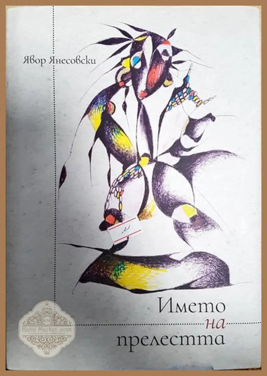 Името на прелестта - Явор Янесовски - Книги