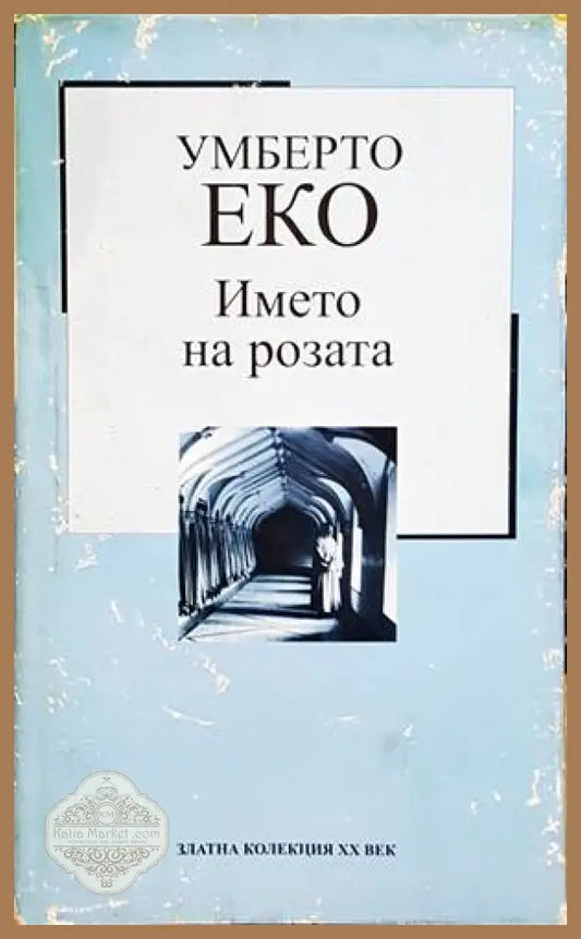 Името на розата - Умберто Еко - Книга