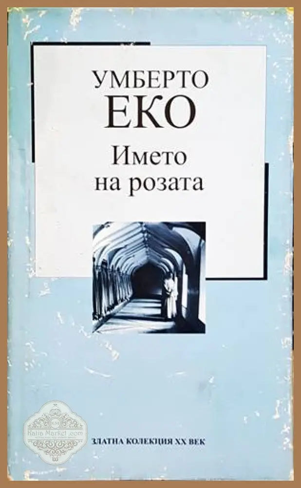 Името на розата - Умберто Еко - Книга