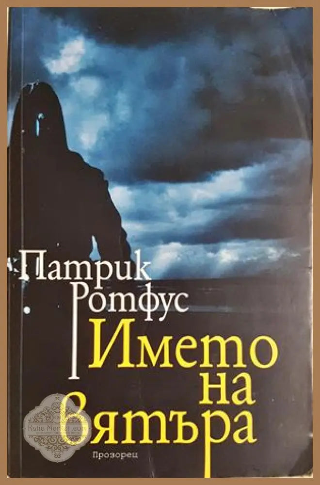 Името на вятъра - Патрик Ротфус