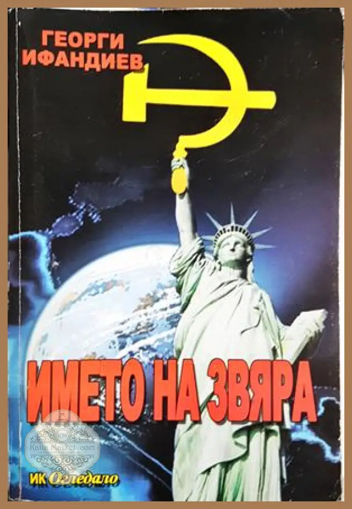 Името на звяра, Георги Ифандиев - Георги Ифандиев - Книга