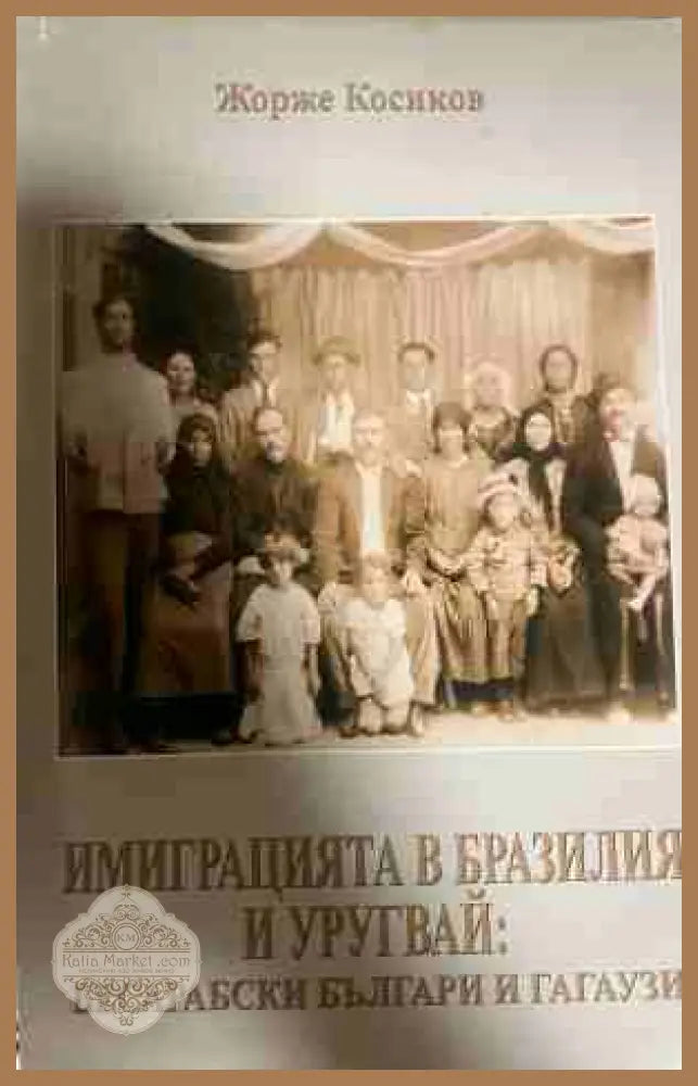 Имиграцията в Бразилия и Уругвай - Жорже Косиков