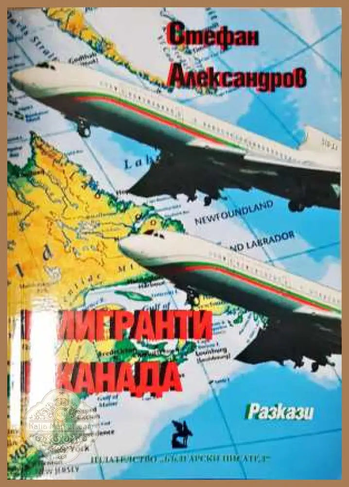 Имигранти в Канада - Стефан Александров