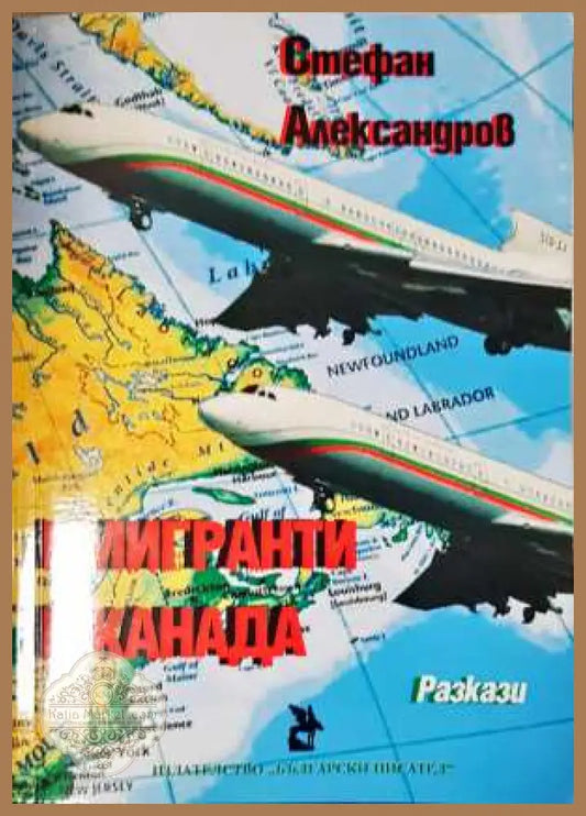 Имигранти в Канада - Стефан Александров