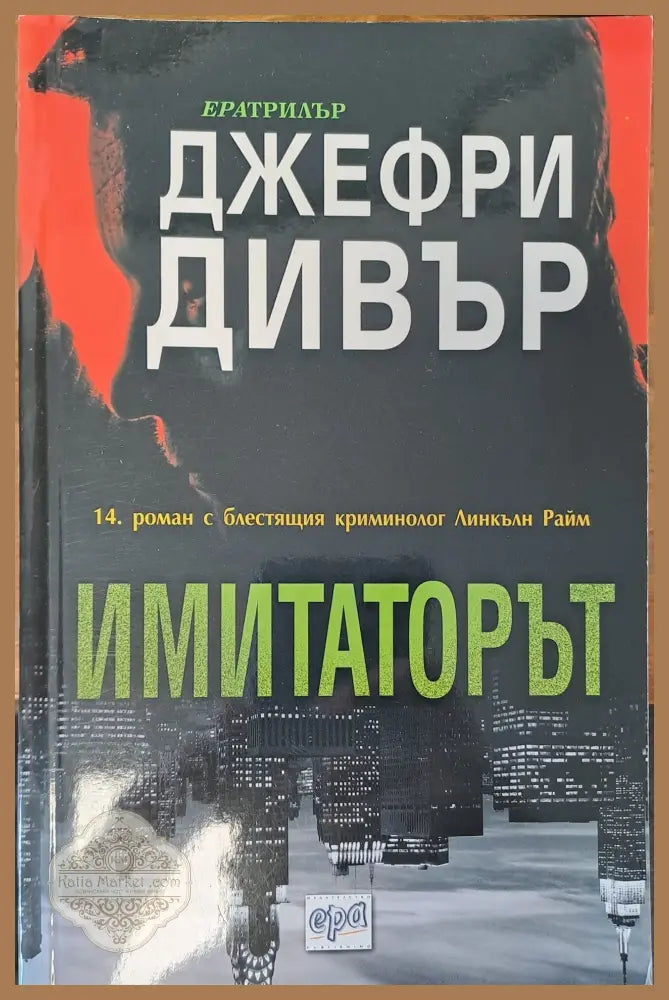 Имитаторът - Джефри Дивър - Книги