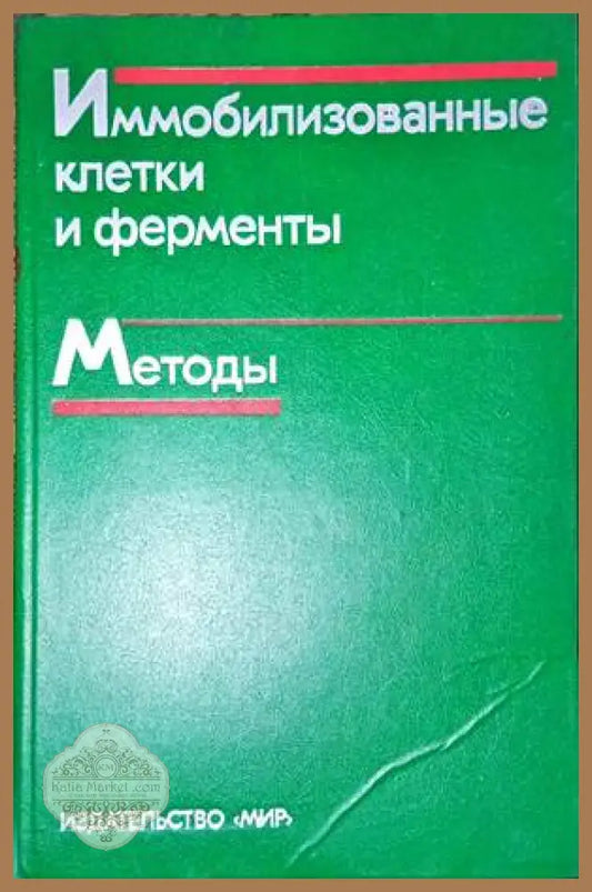 Иммобилизованные клетки и ферменты. Методы - Колектив - Книги
