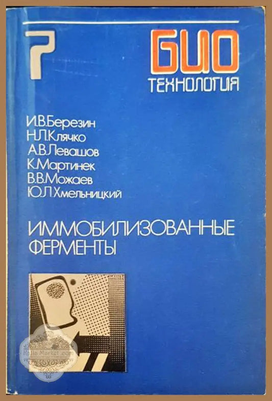 Иммоблизованные ферменты - Авторски колектив - Книги
