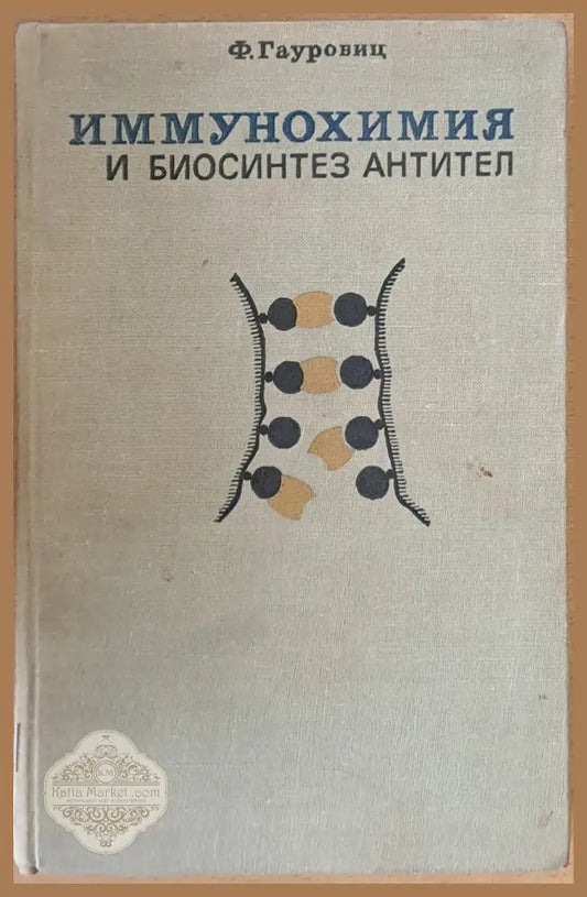 Иммунохимия и биосинтез Антител - Ф. Гауровиц - Книги