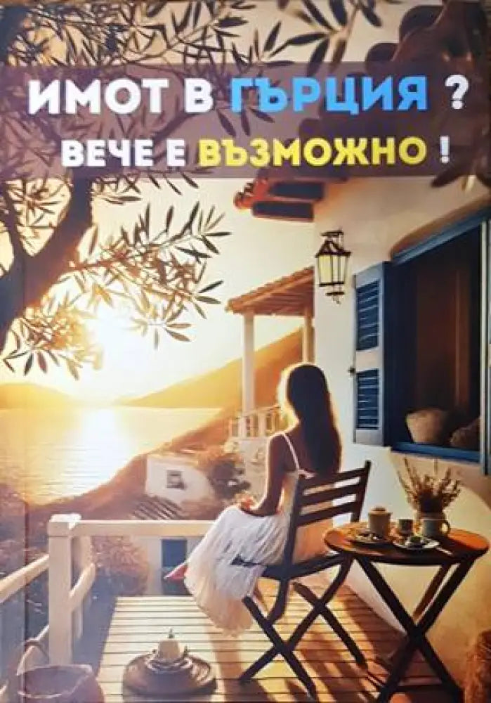 Имот в Гърция? Вече е възможно! (1737) - Книга