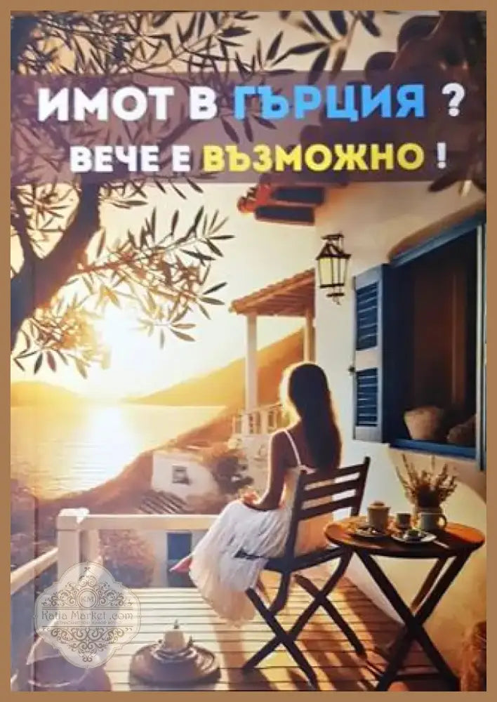 Имот в Гърция? Вече е възможно! (1737) - Книга