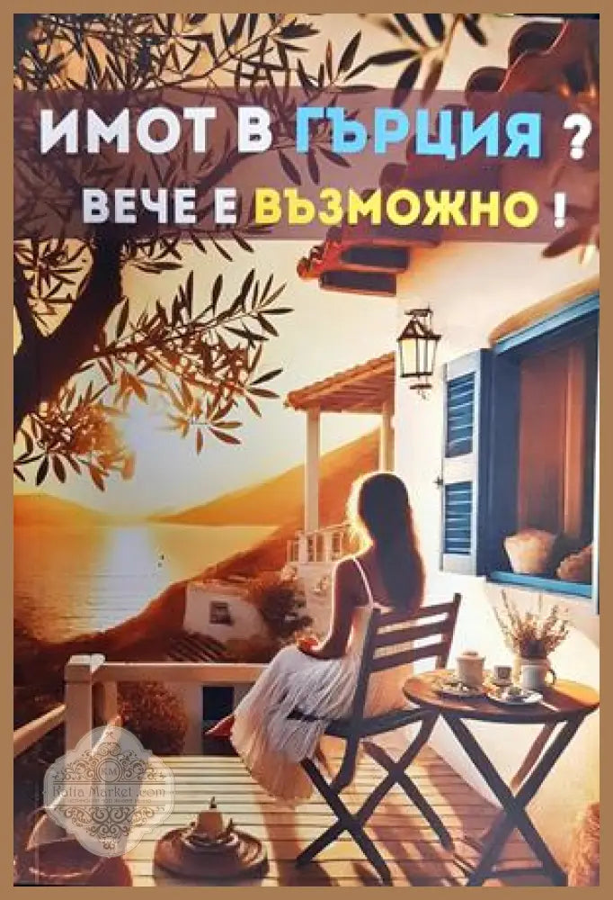Имот в Гърция? Вече е възможно! - --- - Книги