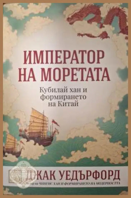 Император на моретата - Джак Уедърфорд