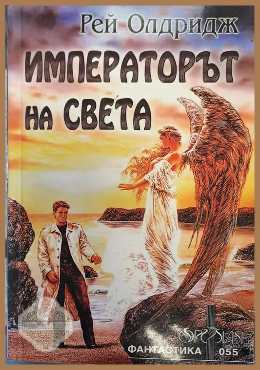 Императорът на света - Рей Олдридж - Книги