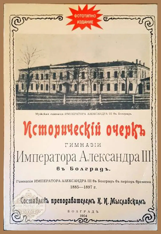 Императора Александра III въ Болградъ - К. И. Миславски - Книги