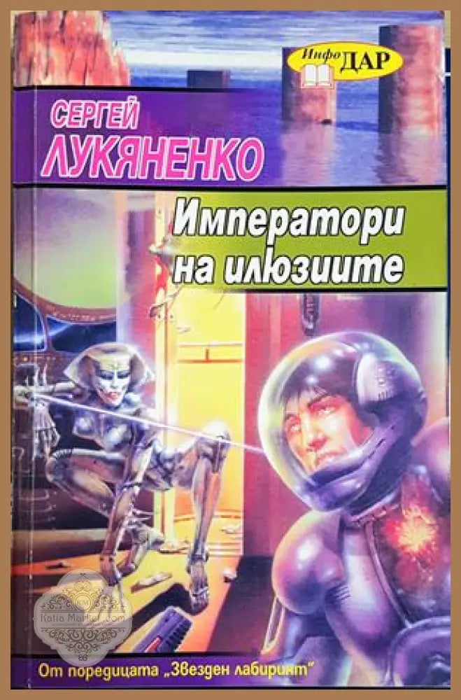 Императори на илюзиите - Сергей Лукяненко