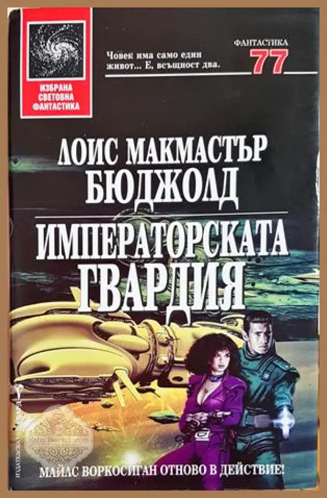 Императорската гвардия - Лоис Макмастър Бюджолд