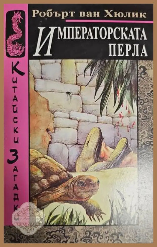 Императорската перла - Робърт ван Хюлик - Книги
