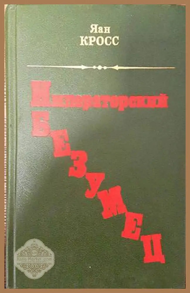 Императорский безумец - Яан Кросс - Книги
