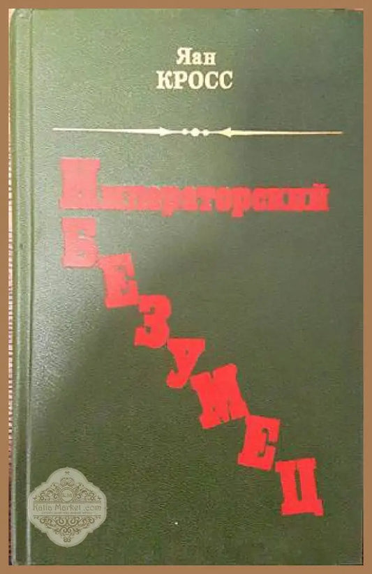 Императорский безумец - Яан Кросс - Книги