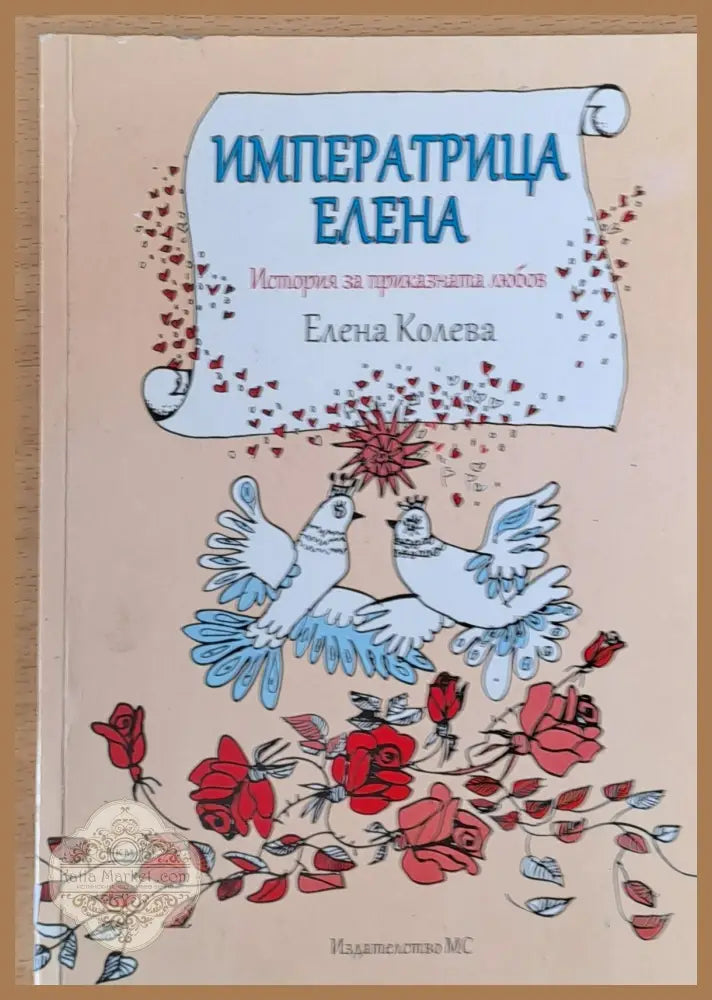 Императрица Елена - Елена Колева - Книги