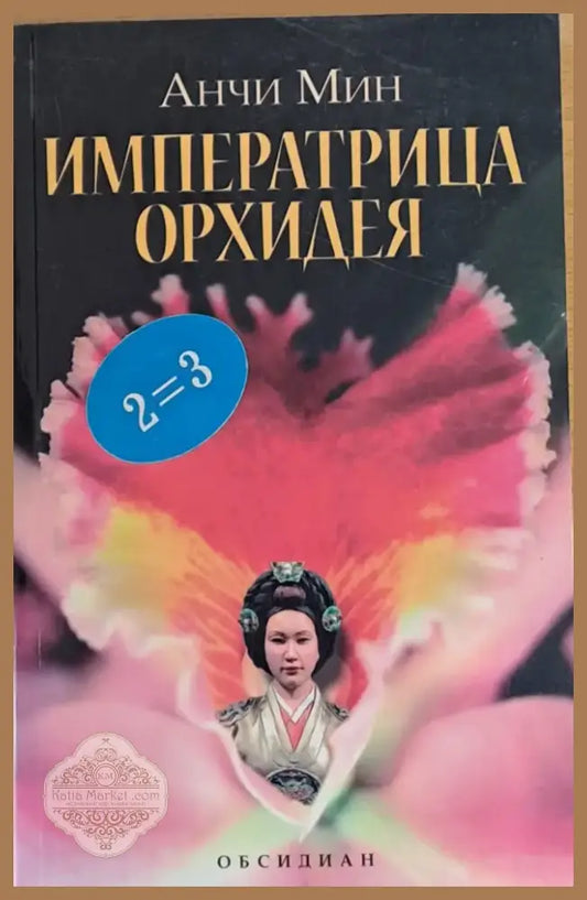 Императрица Орхидея (197) - Книга