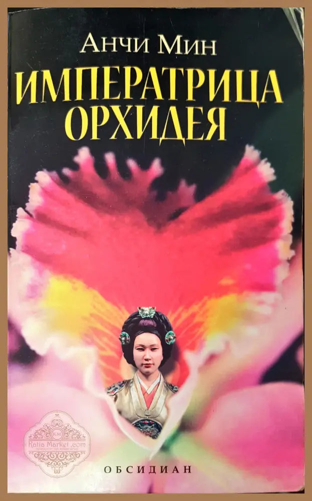 Императрица Орхидея - Анчи Мин - Книги