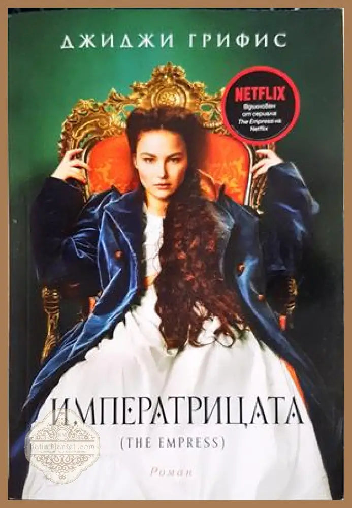 Императрицата — Джиджи Грифис