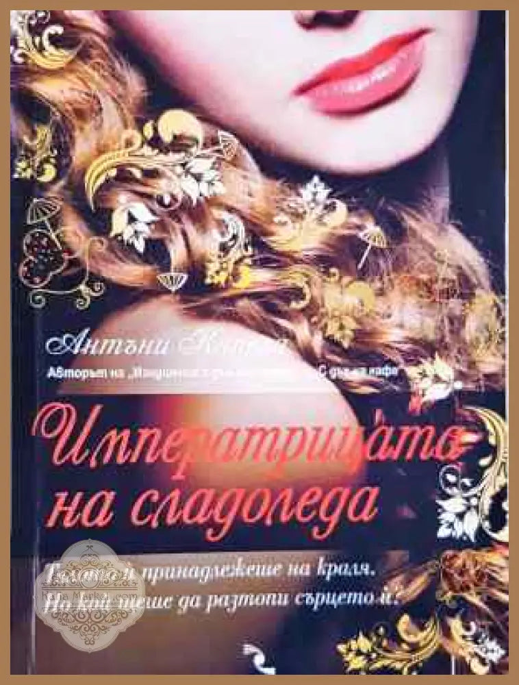 Императрицата на сладоледа - Антъни Капела - Книга