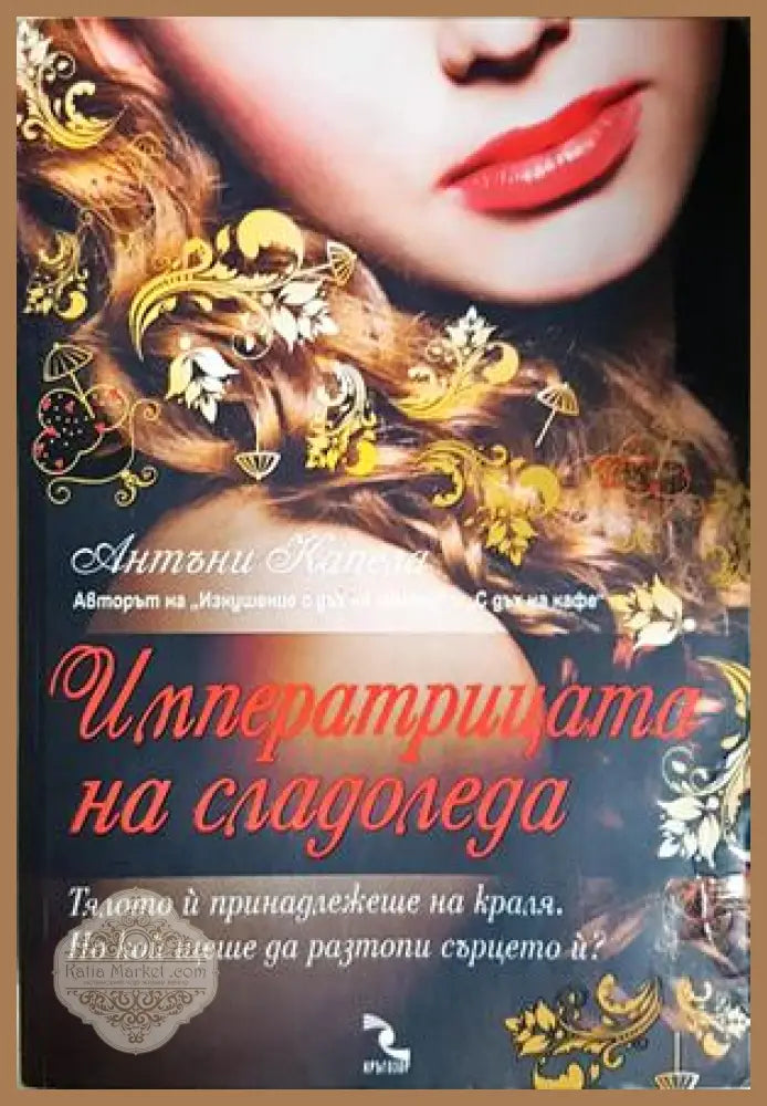 Императрицата на сладоледа - Антъни Капела
