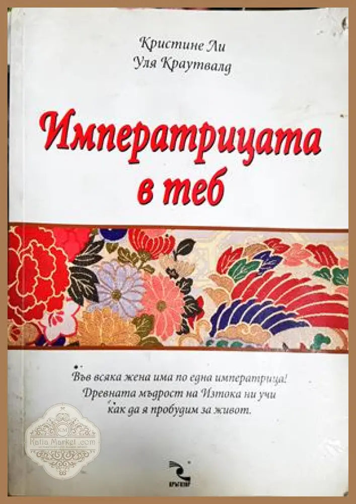 Императрицата в теб - Кристине Ли, Уля Краутвалд