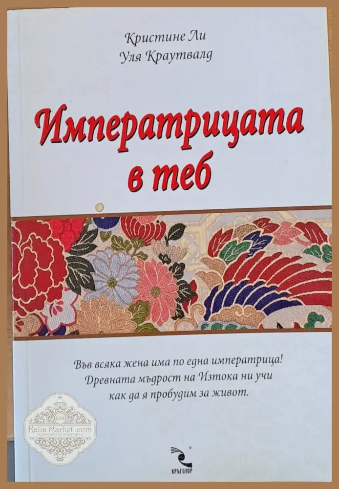 Императрицата в теб - Кристине Ли / Уля Краутвалд - Книги