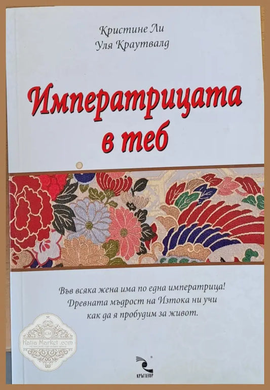 Императрицата в теб - Кристине Ли / Уля Краутвалд - Книги
