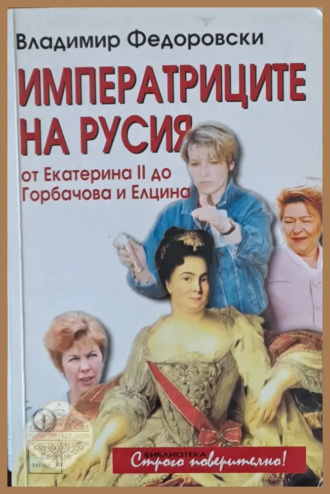 Императриците на Русия - Владимир Федоровски - Книги