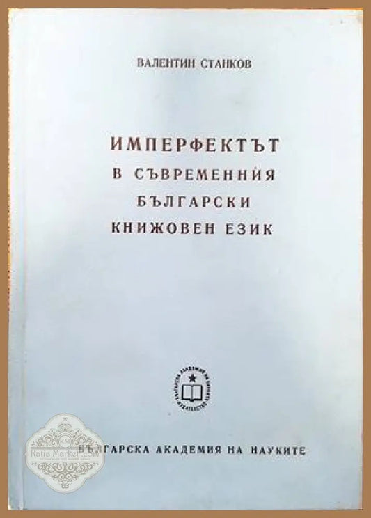 Имперфектът в съвременния български книжовен език - Валентин Станков - Книги