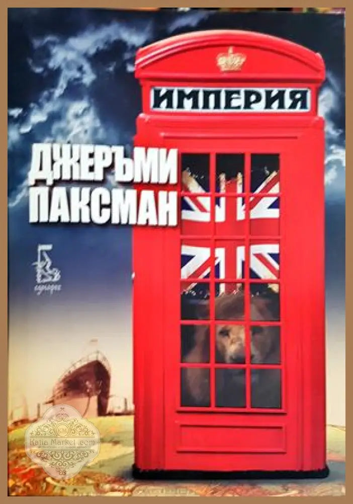 Империя - Джеръми Паксман