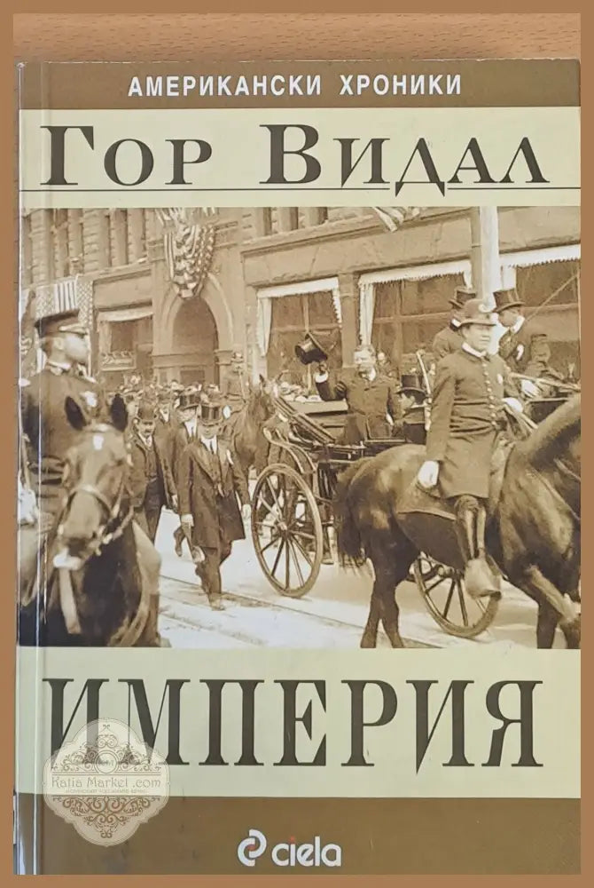 Империя - Гор Видал - Книги