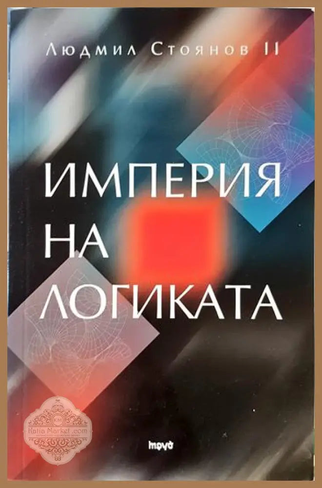 Империя на логиката - Людмил Стоянов - Книга