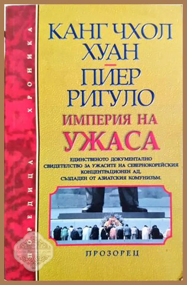 Империя на ужаса - Канг Чхол Хуан, Пиер Ригуло