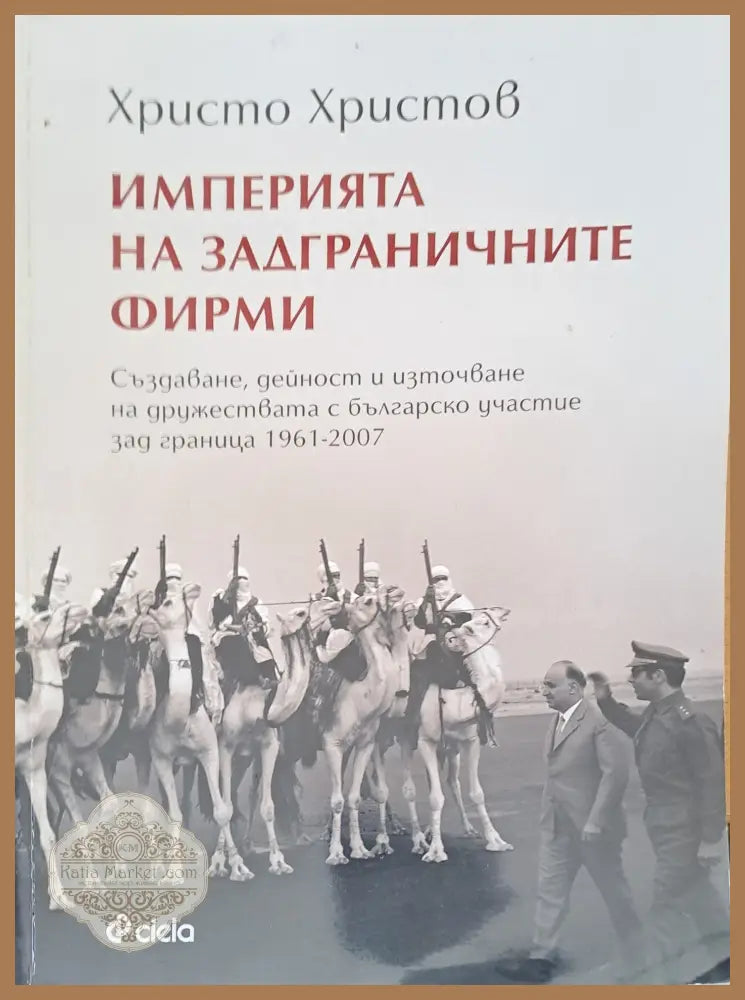 Империя на задгреничните фирми - Христо Христов - Книги
