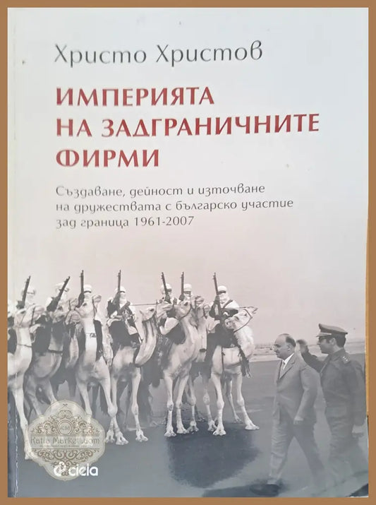 Империя на задгреничните фирми - Христо Христов - Книги