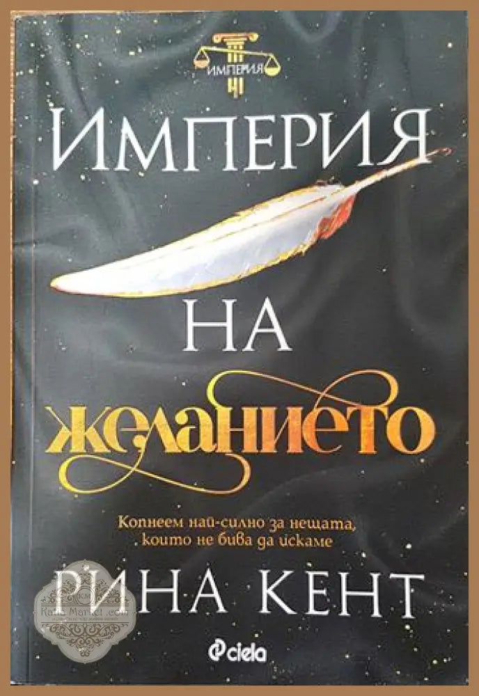 Империя на желанието - Рина Кент - Книга