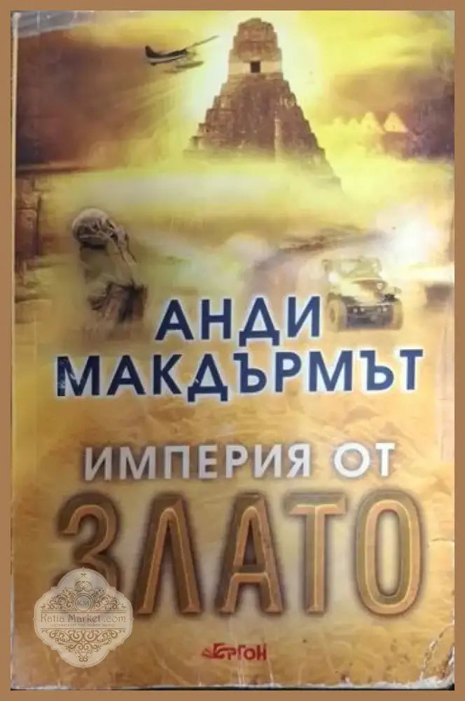 Империя от злато (4733) - Книга