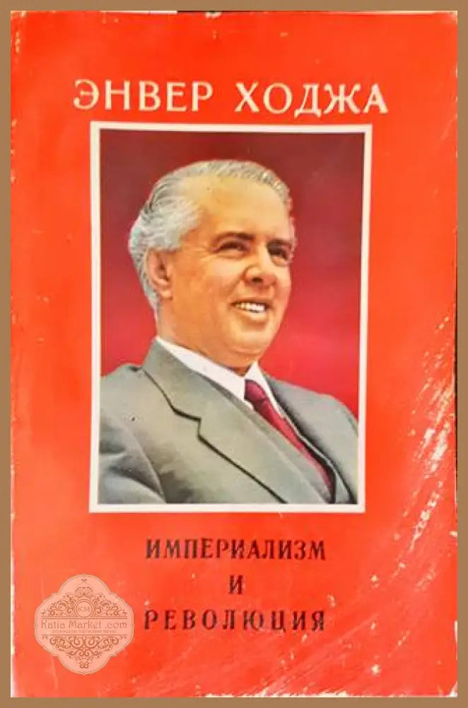 Империализм и революция - Энвер Ходжа - Книги