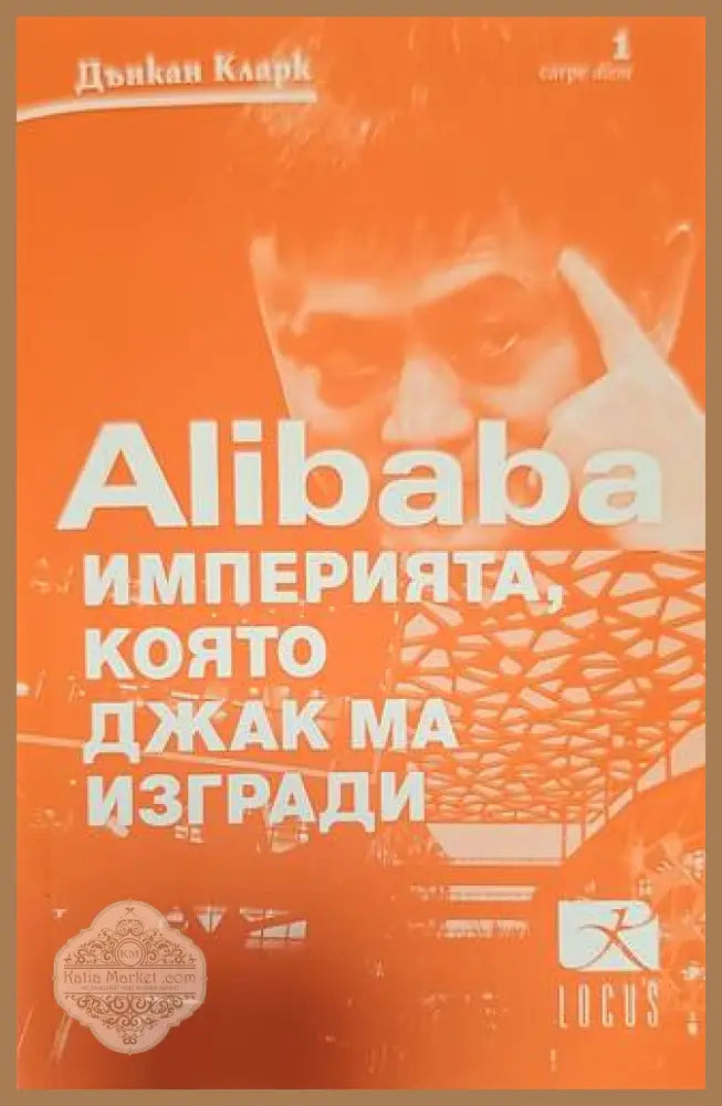 Империята която Джак ма изгради - Дънкан Кларк - Книги