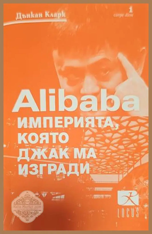Империята която Джак ма изгради - Дънкан Кларк - Книги