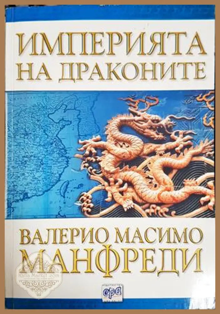 Империята на драконите - Валерио Масимо Манфреди